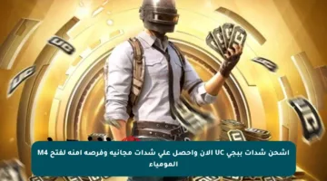 اشحن شدات ببجي UC الآن واحصل على شدات مجانية وفرصة آمنة لفتح M4 المومياء